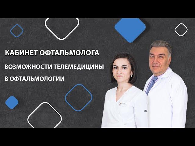 Кабинет офтальмолога.  Возможности телемедицины в офтальмологии