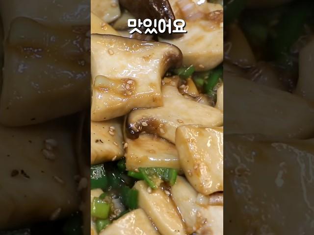 가격 착하고 맛도 최고! 새송이버섯 이렇게 볶았더니 고기보다 쫄깃 쫄깃 정말 맛있어요 #Shorts