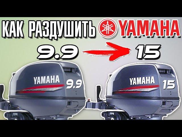 Как раздушить Yamaha 9.9 до 15 л.с