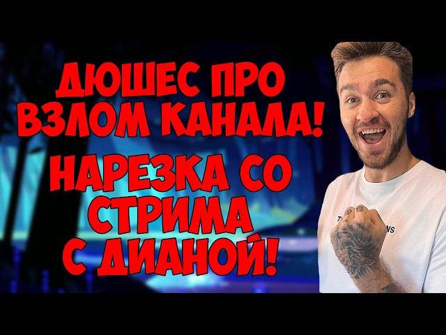 ДЮШЕС ПРО ВЗЛОМ КАНАЛА | НАРЕЗКА СО СТРИМА С ДИАНОЙ