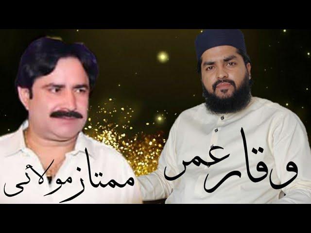 Waqar Umar Dangraj vs Mumtaz molai 2021 || by Waqar Umar Official