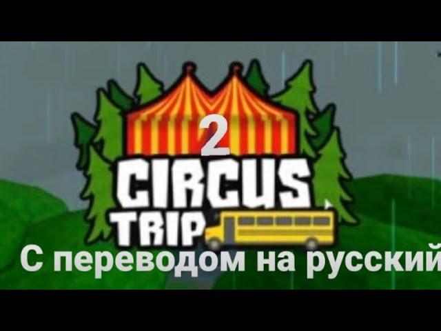 Перевод трейлера игры Circus Trip 2  / Translation of the trailer for the game Circus Trip