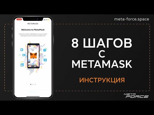 Регистрация по MetaMask для Смартфона / Meta Force