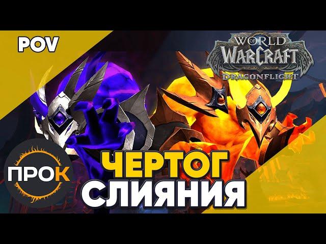 Чертог слияния Мифик Аберрий World of Warcraft Dragonflight POV