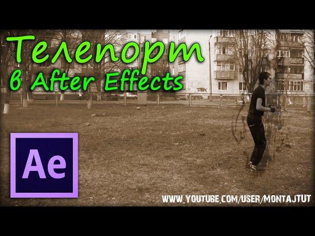 Телепорт в After Effects