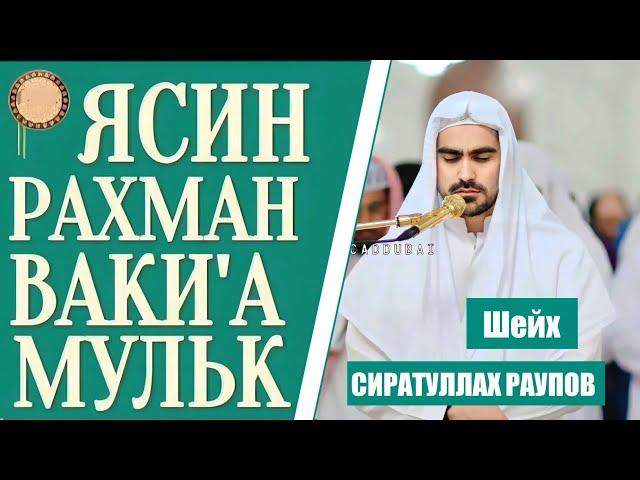 СУРА - ЯСИН, РАХМАН, ВАКИ'А, АЛЬ - МУЛК Слушайте Каждый день- Сиратуллах Раупов