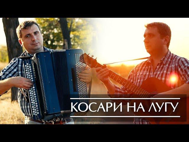 Косари на лугу - Христианские песни на баяне (Christian songs on the аccordion)