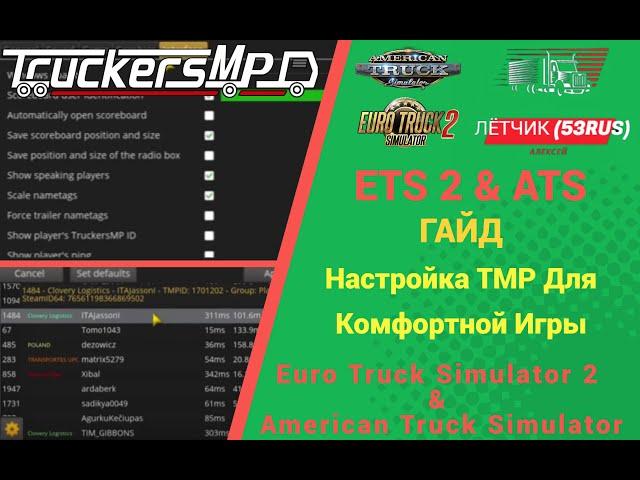 КАК НАСТРОИТЬ TRUCKERS MP ДЛЯ КОМФОРТНОЙ ИГРЫ В #ETS2 И #ATS ?