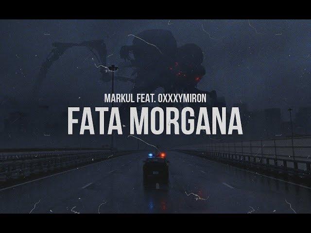 Markul feat Oxxxymiron - FATA MORGANA (2017)