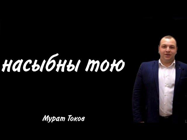 Мурат Токов - насыбны тою