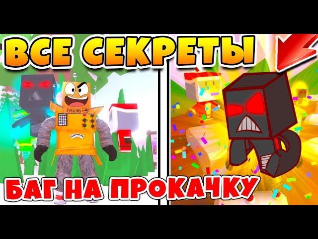 СИМУЛЯТОР РОБОТОВ ВСЕ СЕКРЕТЫ И БАГИ ROBLOX SIMULATOR