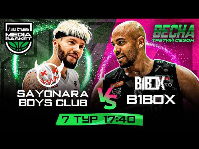 SAYONARA BOYS CLUB vs B1BOX | 7 тур | 3 сезон | MEDIA BASKET