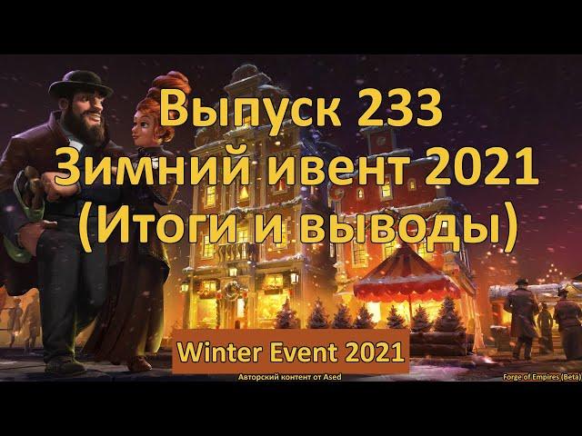 Forge of empires Выпуск 233 Зимний ивент 2021 (Итоги и выводы)