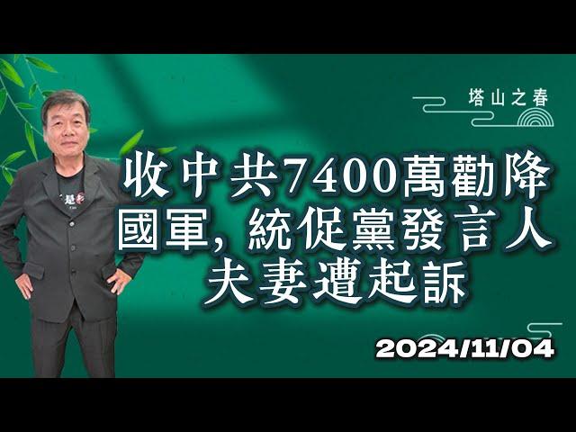 收中共7400萬勸降國軍　統促黨發言人夫妻遭起訴-