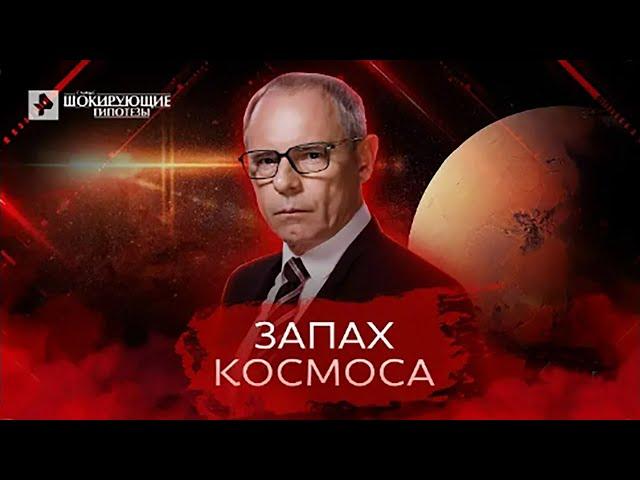 Запах космоса — Самые шокирующие гипотезы (28.07.2022)