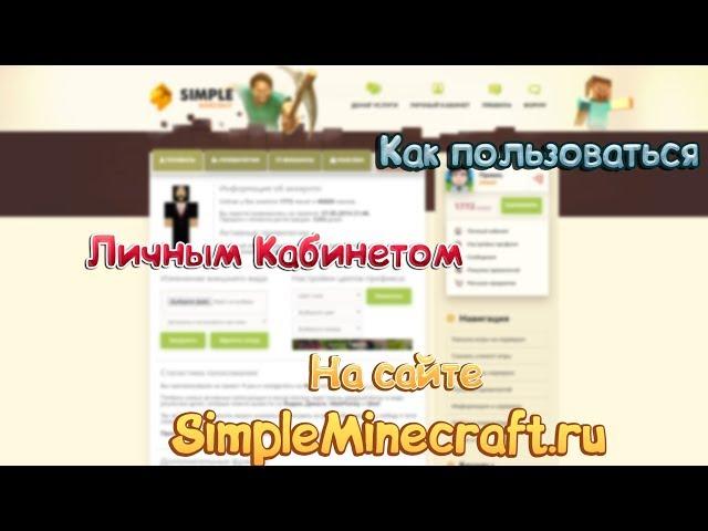 Гайд по Личному Кабинету на сайте SimpleMinecraft.ru