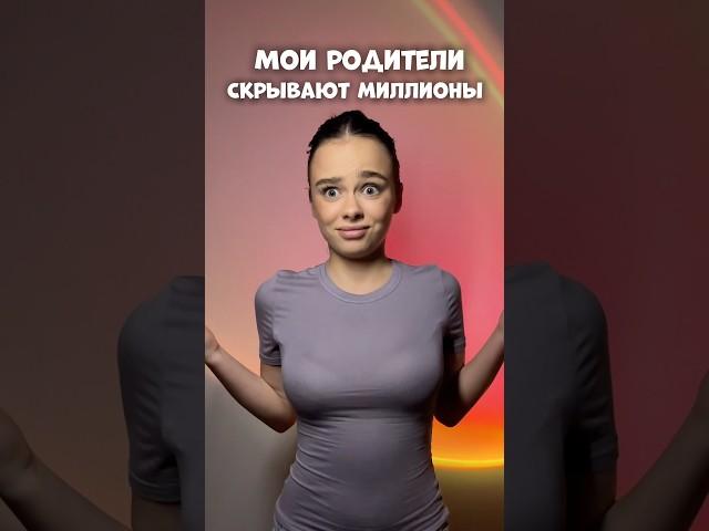 МОИ РОДИТЕЛИ СКРЫВАЮТ МИЛЛИОНЫ #влог # мотивация #влоги