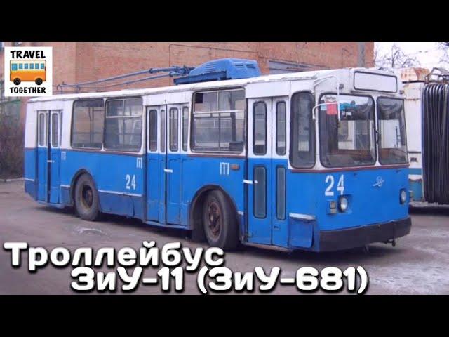 "Нереализованные проекты". Троллейбус "ЗиУ-11" ( ЗиУ-681) | Unrealized projects. Trolleybus "ZiU-11"