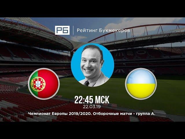 Прогноз и ставка Константина Генича: Португалия — Украина