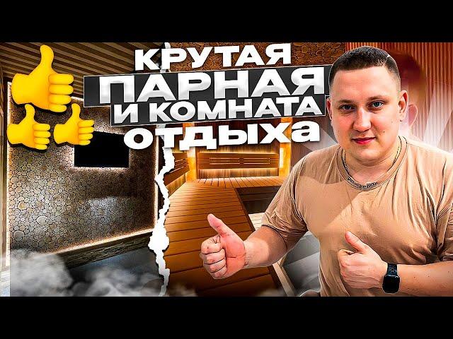 Обзор на крутую дизайнерскую парную и комната отдыха!