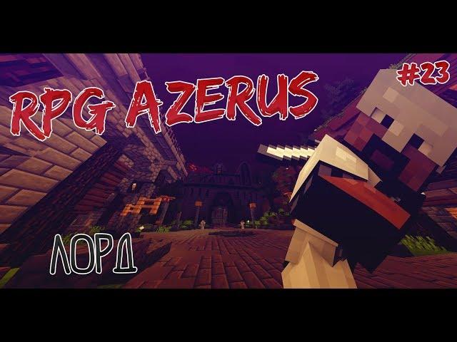 RPG AZERUS | DMS | #23 ЛОРД!