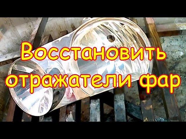 Технология восстановления отражателя фар