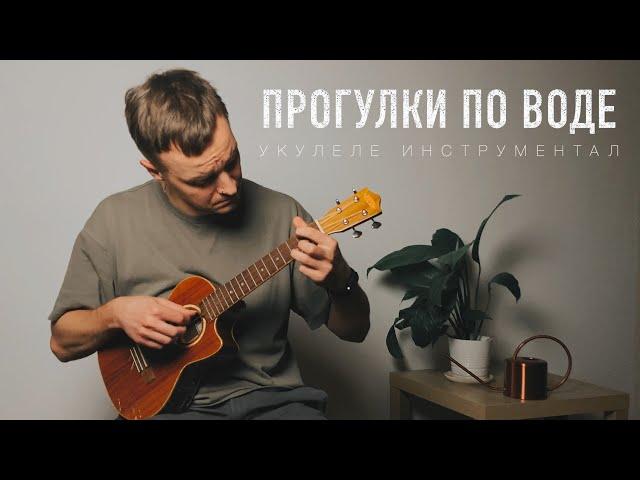 Наутилус Помпилиус - Прогулки по воде