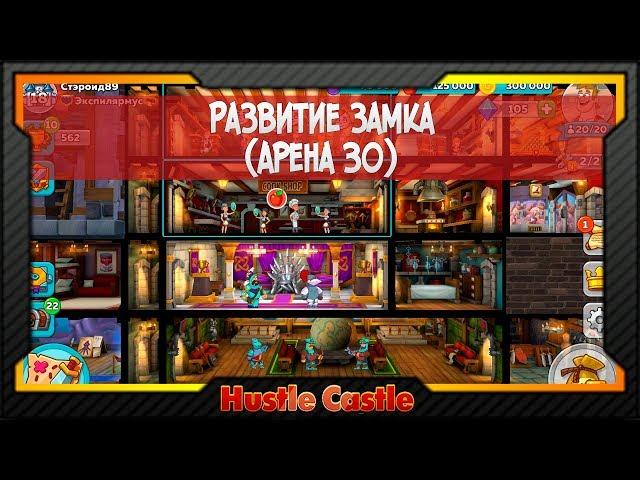 [Hustle Castle] Развитие замка на 30 арену