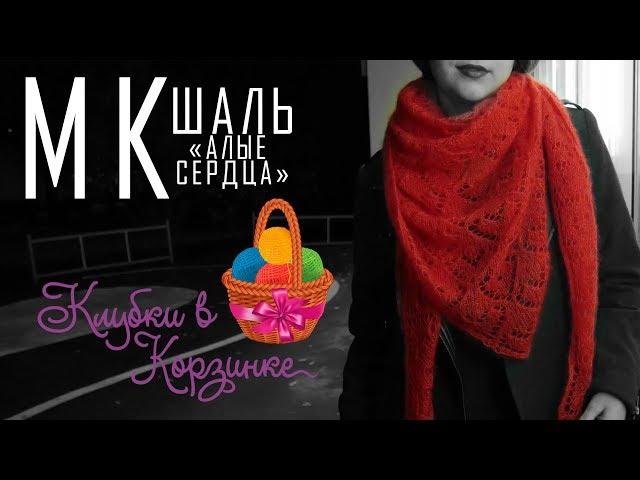 Шаль ажурным узором "Алые сердца" спицами. Вязание. #KVK