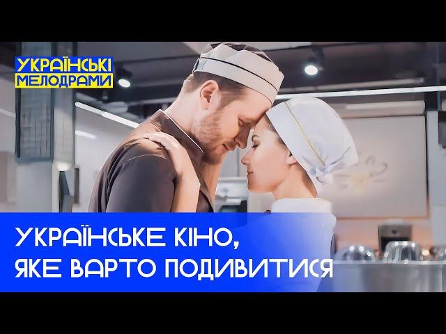 НЕ ПРОПУСТІТЬ ЦІ НЕЙМОВІРНІ ФІЛЬМИ – Мелодрами українською мовою – ТОП КІНО 2024 – НОВИНКИ