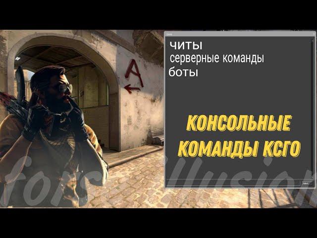 !!ПОЛЕЗНЫЕ КОНСОЛЬНЫЕ КОМАНДЫ CS:GO!!(консоль ксго)(команды в описании)