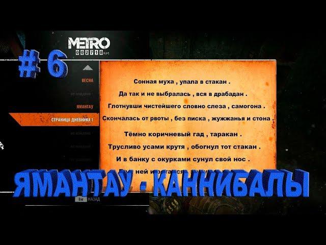 " Metro Exodus " прохождение с прикольным (альтернативным) переводом. # 6 Ямантао - каннибалы .