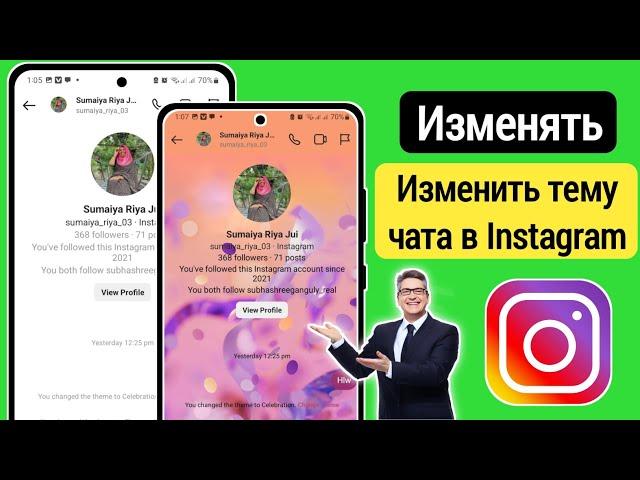 Как Изменить Тему Чата В Instagram (Новое Обновление 2023 Г.) | Изменить Тему Чата В Instagram