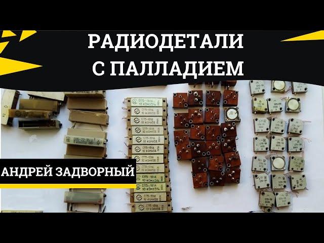 Куда выгоднее сдать резисторы СП-5 с палладием. Их разновидности и стоимость.