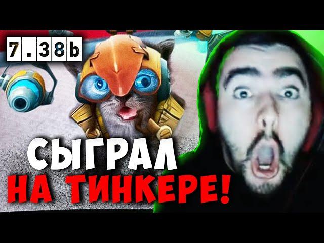 STRAY СЫГРАЛ НА НОВОМ ТИНКЕРЕ В ПАТЧЕ 7.38b ! СТРЕЙ АНДЕРЛОРД carry mid dota 2 ! Лучшее со Стреем