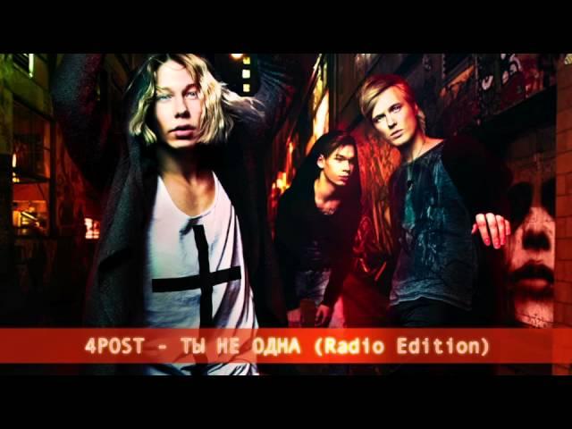 4POST - TЫ НЕ ОДНА [Radio Edit]