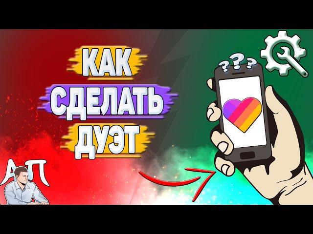 Как сделать дуэт в Лайке? Как делать дуэт в Likee?