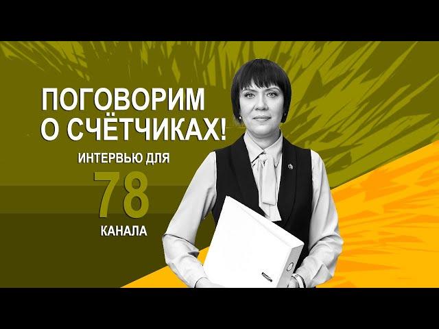 Жилищный юрист о том, какие должны быть счётчики у нас в квартирах