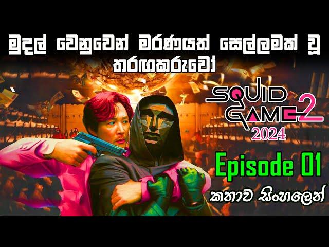 Squid Game Season 2 Episode 1 sinhala review | movie review sinhala #squidgameseason2  | Squid game