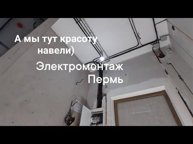 Электромонтажные работы в квартире по дизайн проекту город Пермь / электрик пермь