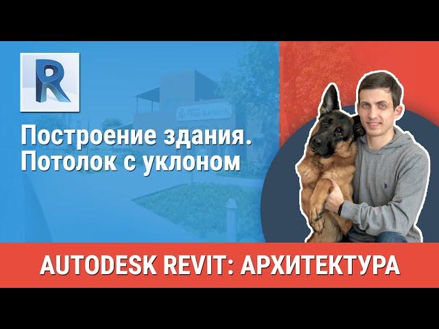 [Урок Revit АР] Потолок с уклоном