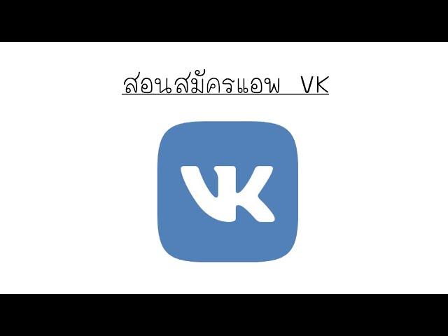 สอนสมัครแอพพลิเคชัน vk