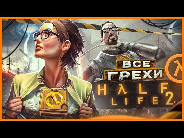 ВСЕ ГРЕХИ И ЛЯПЫ игры "Half-Life 2" | ИгроГрехи