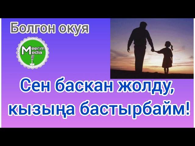 СЕН БАСКАН ЖОЛДУ КЫЗЫҢА БАСТЫРБАЙМ! БОЛГОН ОКУЯ.