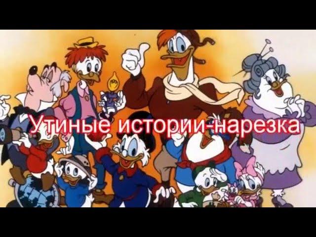 Утиные истории- нарезка( перезалив)