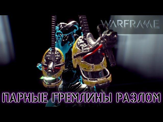 Warframe: Парные Гремлины - Мод Разлома