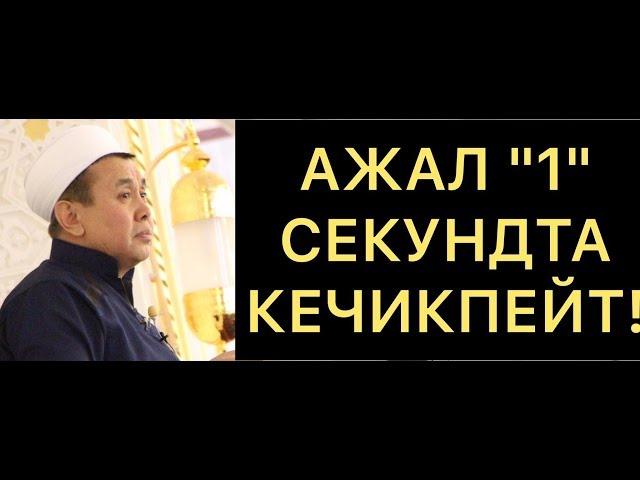 Ажал "1" секундта кечикпейт.  Шейх Абдишүкүр Нарматов.