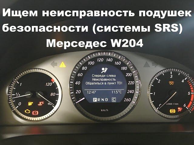 Ошибка подушек безопасности Мерседес W204