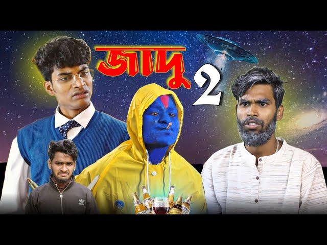 জাদু 2 | Jadu 2 comedy video | Bongluchcha | bonglucha | bl