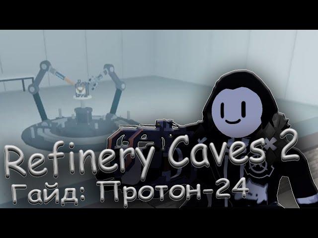 Refinery caves 2 - [ Гайд: Получение Протон-24 ]